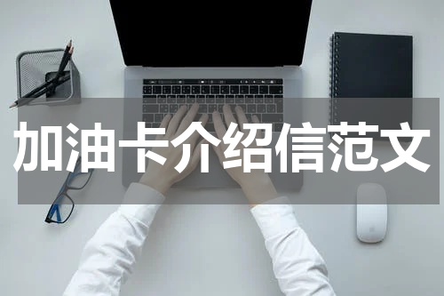 加油卡介绍信范文