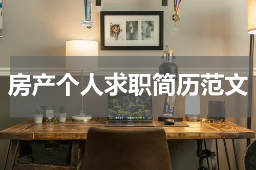 房产个人求职简历范文