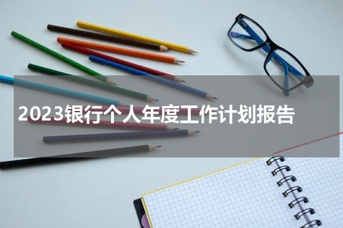 2023银行个人年度工作计划报告