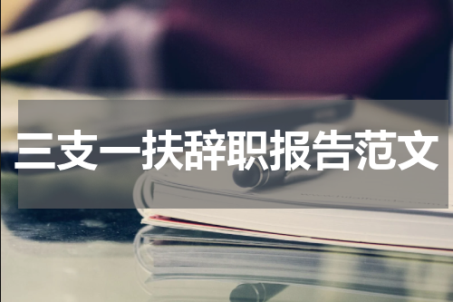 三支一扶辞职报告范文