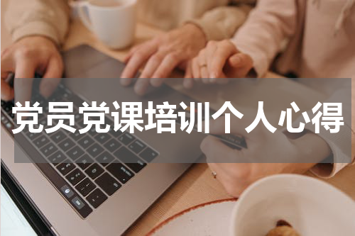 党员党课培训个人心得