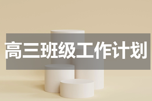 高三班级工作计划
