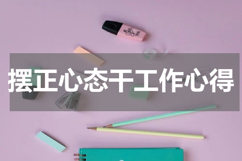 摆正心态干工作心得