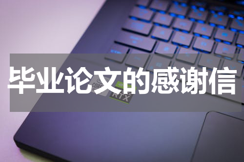 毕业论文的感谢信