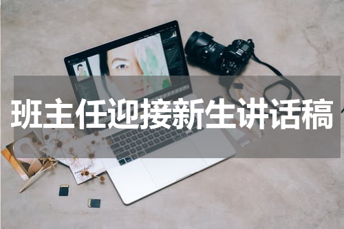 班主任迎接新生讲话稿