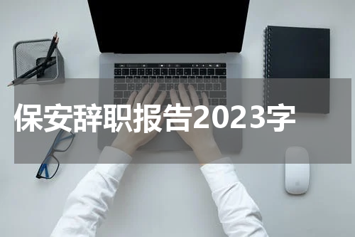 保安辞职报告2023字