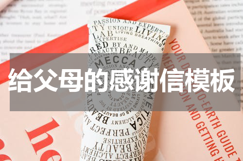 给父母的感谢信模板