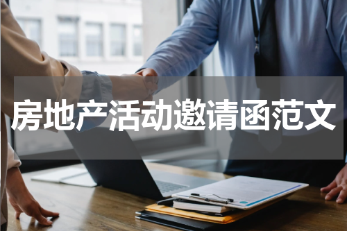 房地产活动邀请函范文