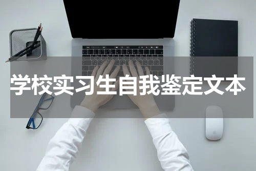 学校实习生自我鉴定文本