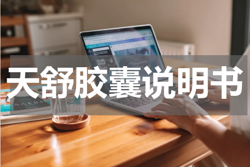 天舒胶囊说明书