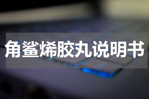 角鲨烯胶丸说明书