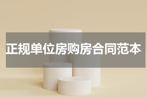 正规单位房购房合同范本