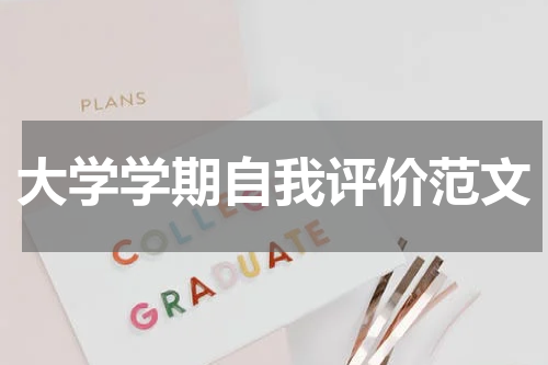 大学学期自我评价范文