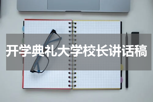 开学典礼大学校长讲话稿