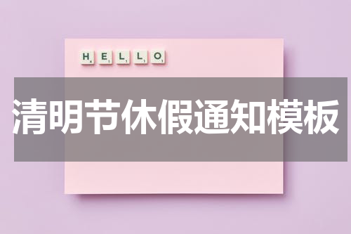 清明节休假通知模板