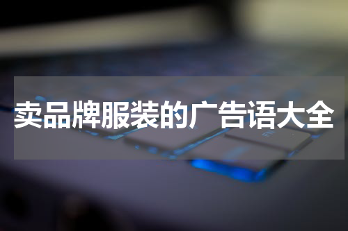 卖品牌服装的广告语大全