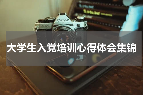 大学生入党培训心得体会集锦