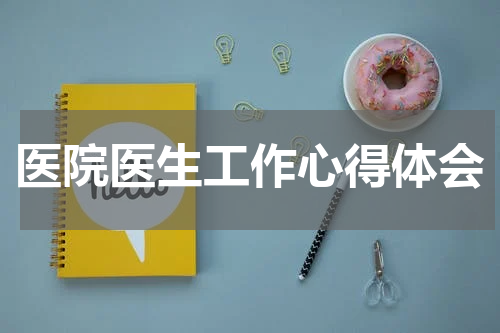 医院医生工作心得体会