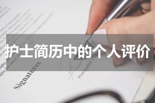 护士简历中的个人评价