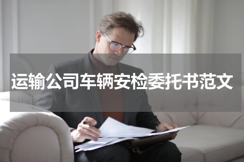 运输公司车辆安检委托书范文