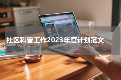 社区科普工作2023年度计划范文