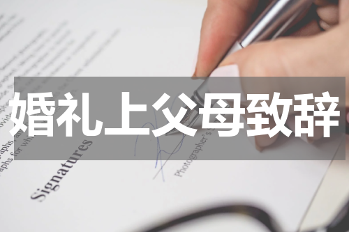 婚礼上父母致辞