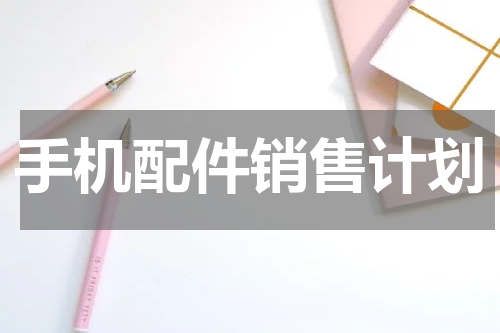 手机配件销售计划