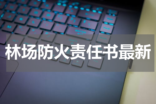 林场防火责任书最新