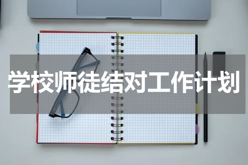 学校师徒结对工作计划