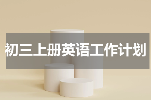 初三上册英语工作计划