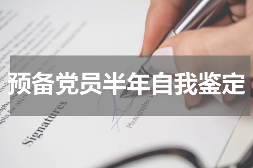 预备党员半年自我鉴定