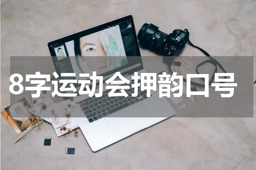 8字运动会押韵口号