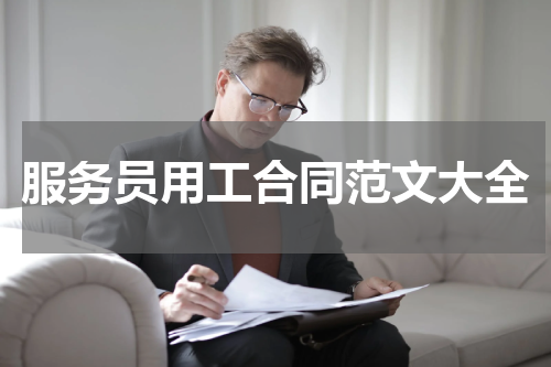 服务员用工合同范文大全