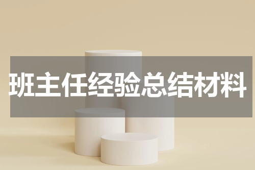 班主任经验总结材料