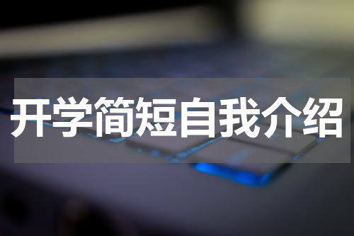 开学简短自我介绍