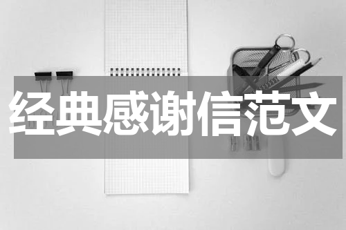 经典感谢信范文