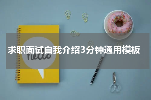 求职面试自我介绍3分钟通用模板