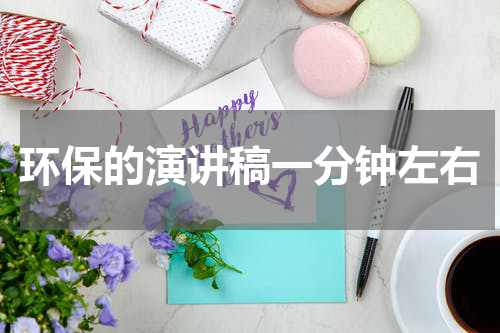 环保的演讲稿一分钟左右