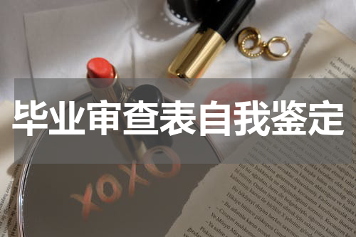 毕业审查表自我鉴定