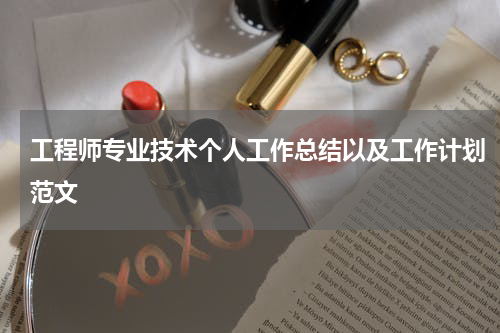 工程师专业技术个人工作总结以及工作计划范文