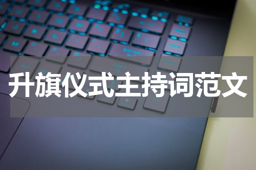 升旗仪式主持词范文