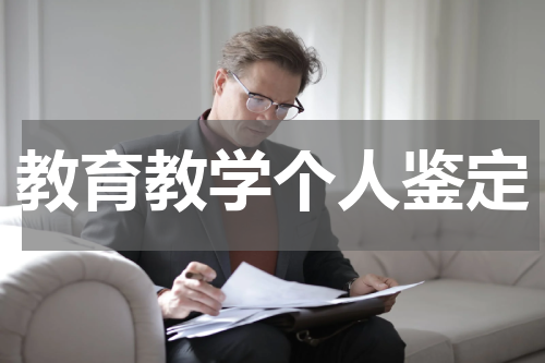 教育教学个人鉴定