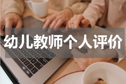 幼儿教师个人评价