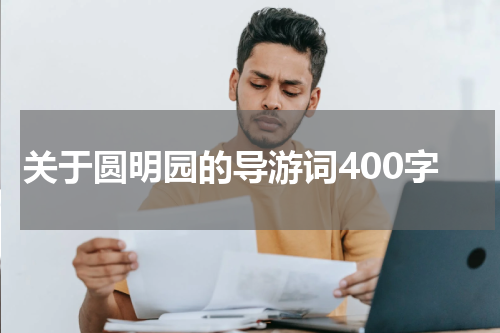 关于圆明园的导游词400字