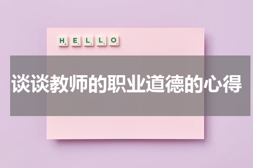 谈谈教师的职业道德的心得
