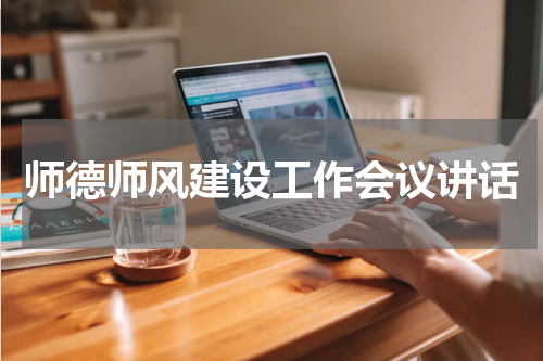 师德师风建设工作会议讲话