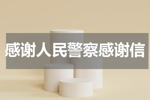 感谢人民警察感谢信
