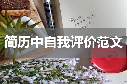 简历中自我评价范文