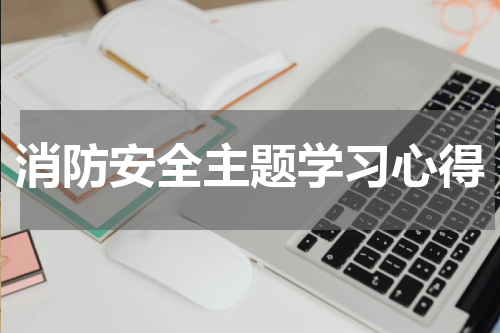 消防安全主题学习心得
