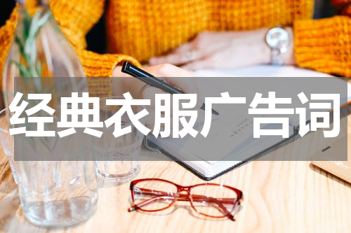 经典衣服广告词
